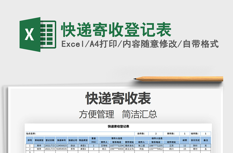2022快遞寄收登記表免費下載