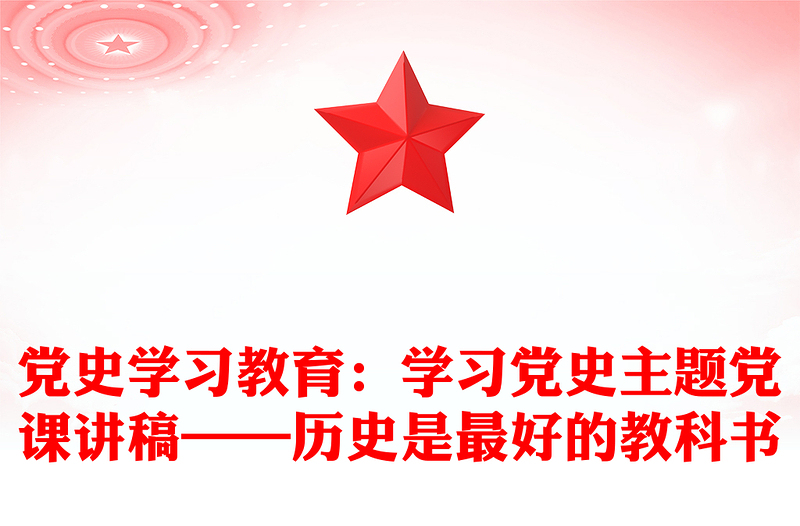 黨史學(xué)習(xí)教育:學(xué)習(xí)黨史主題黨課講稿——歷史是最好的教科書