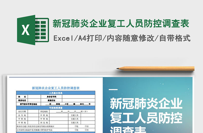 2021年新冠肺炎企業復工人員防控調查表