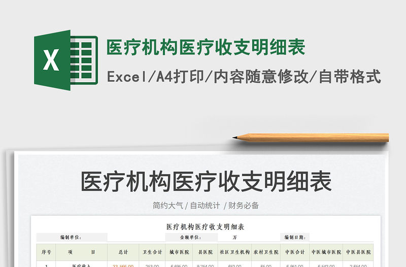 2022醫療機構醫療收支明細表免費下載