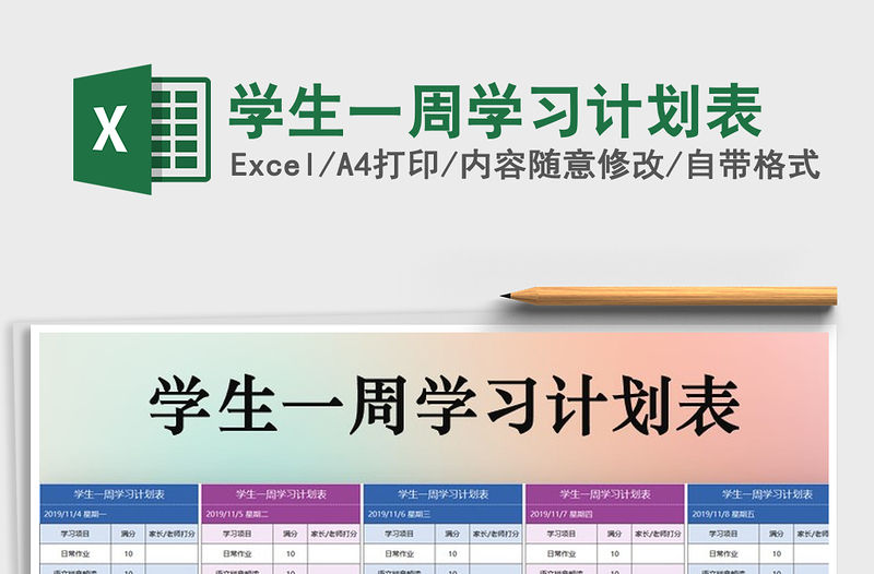 2021年學生一周學習計劃表