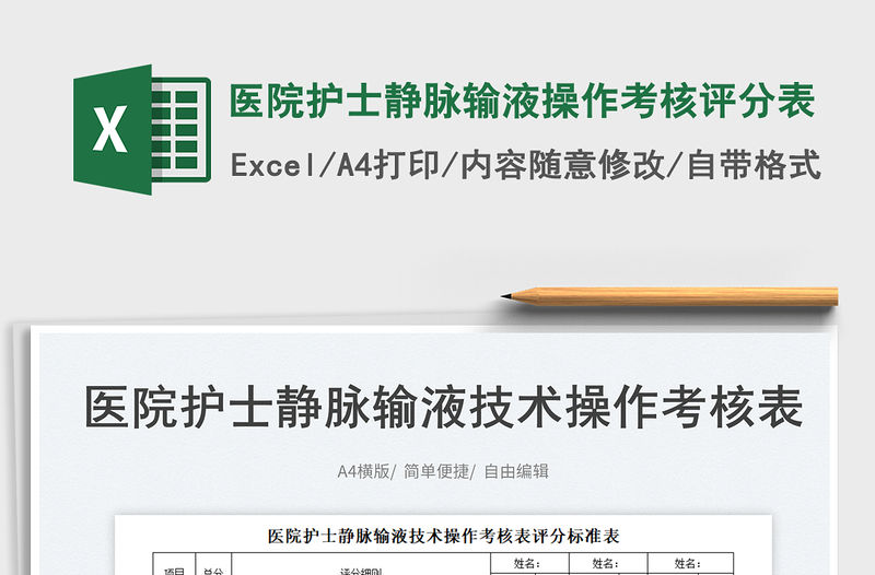 2023醫(yī)院護(hù)士靜脈輸液操作考核評(píng)分表免費(fèi)下載