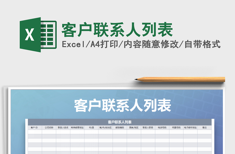 2021年客戶聯(lián)系人列表免費下載