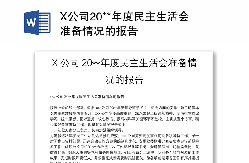 X公司20**年度民主生活会准备情况的报告