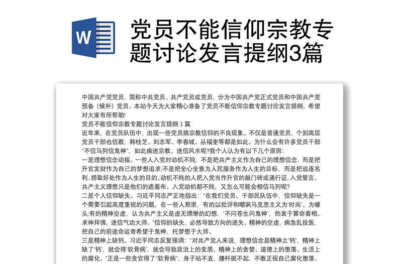 黨員不能信仰宗教專題討論發(fā)言提綱3篇