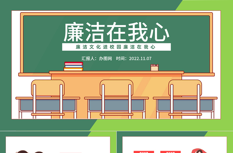 2022廉潔在我心PPT紅色簡約風(fēng)廉潔文化進(jìn)校園廉潔在我心宣傳主題班會課件模板