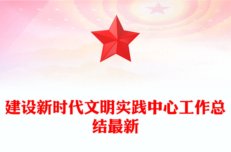 建設(shè)新時(shí)代文明實(shí)踐中心工作總結(jié)最新