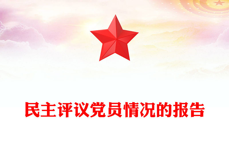 民主評議黨員情況的報告范文