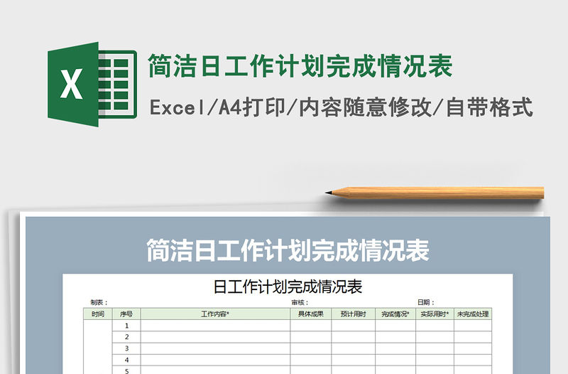 2021年簡潔日工作計劃完成情況表