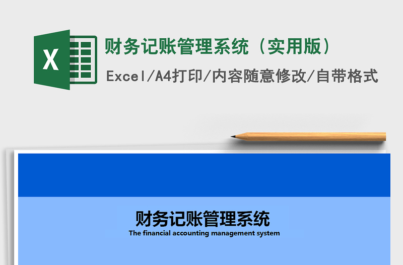 2021年財(cái)務(wù)記賬管理系統(tǒng)(實(shí)用版)