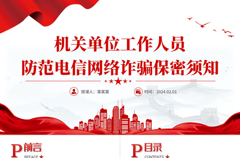 機關單位工作人員防范電信網絡詐騙保密須知PPT紅色簡潔保密專題黨課