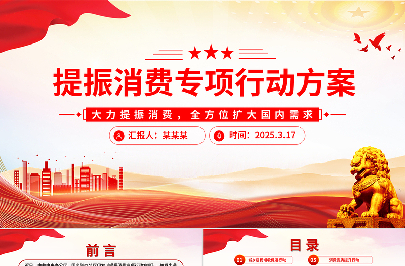 《提振消費專項行動方案》PPT簡潔大氣政策法規(guī)課件