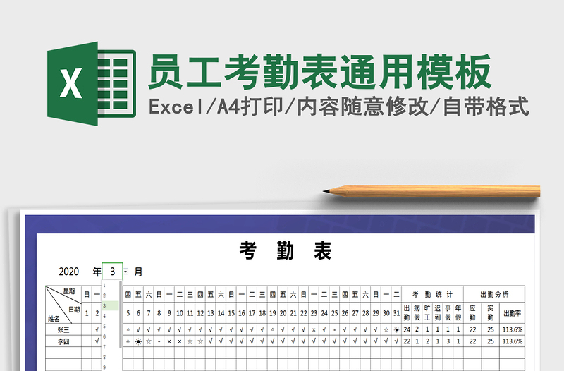 2021年員工考勤表通用模板