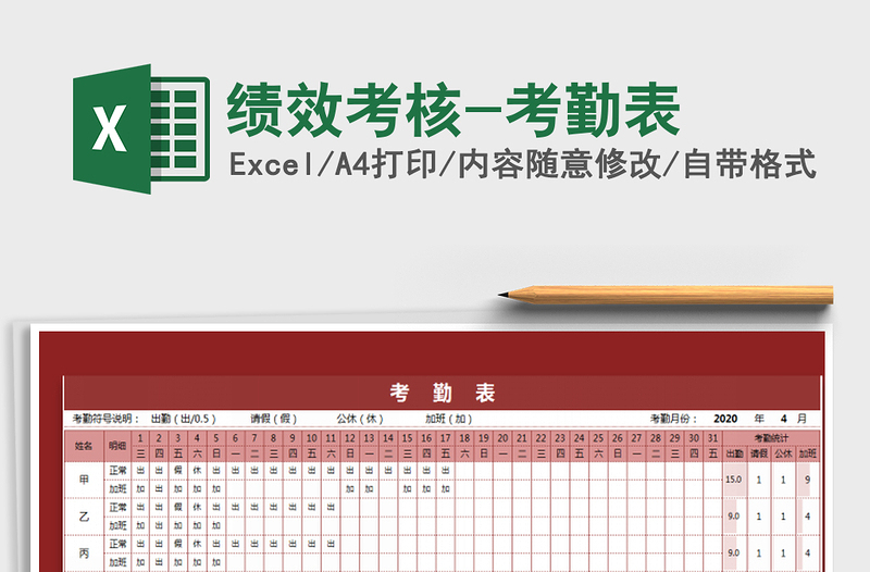 2022绩效考核-考勤表免费下载