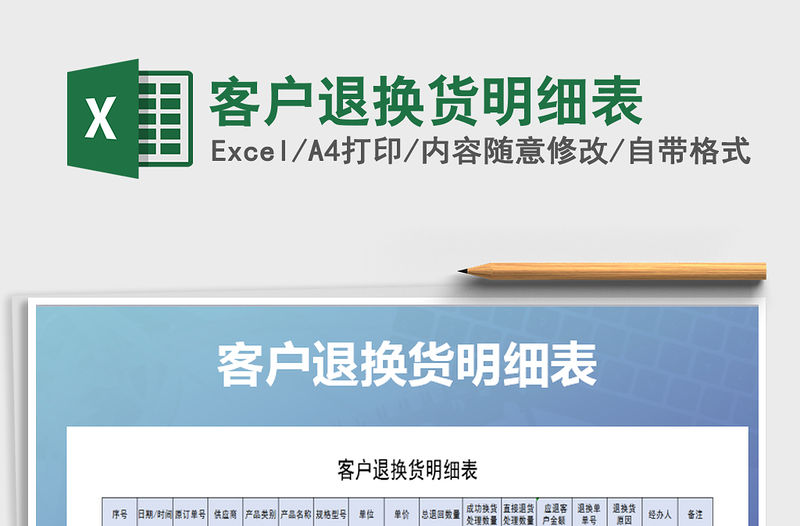 2021年客戶退換貨明細表免費下載