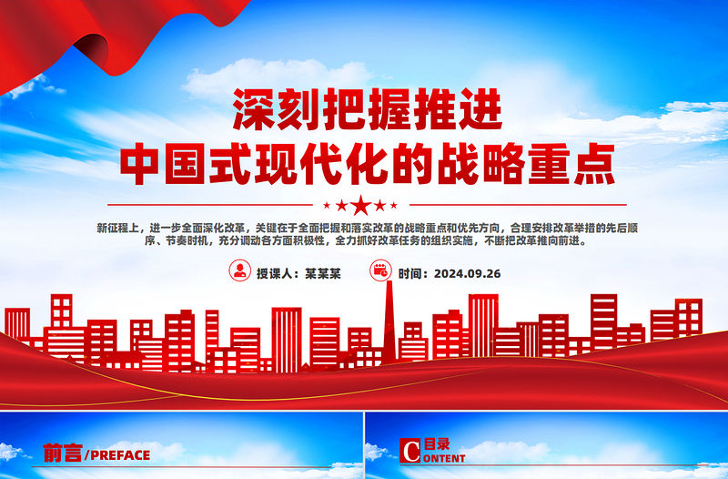 深刻把握推進中國式現代化的戰略重點PPT主題黨課