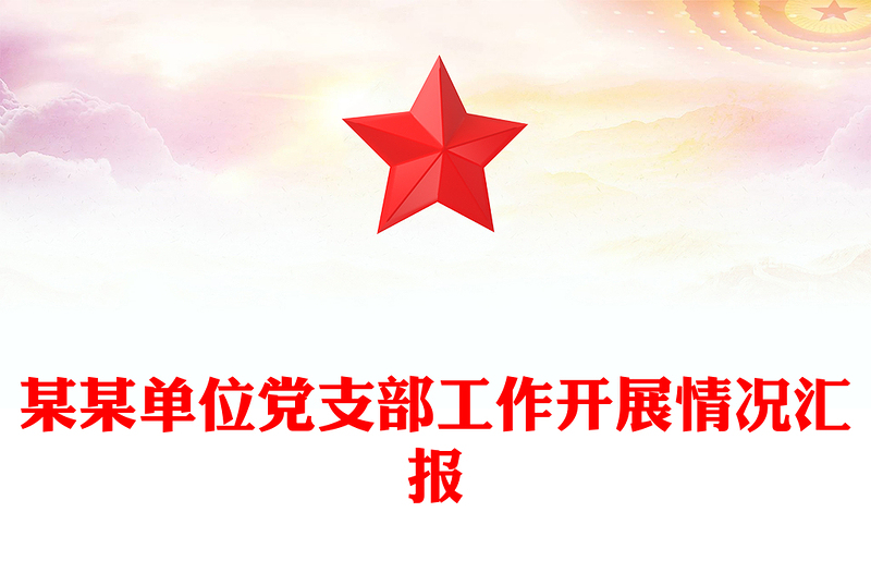某某單位黨支部工作開展情況匯報(bào)