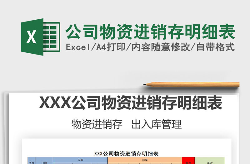 2021年公司物資進銷存明細表