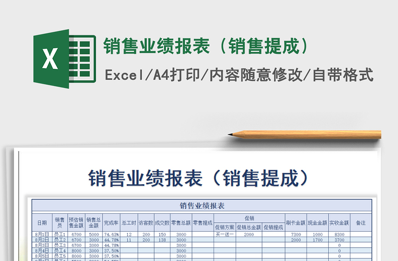 2021年銷售業(yè)績報表(銷售提成)