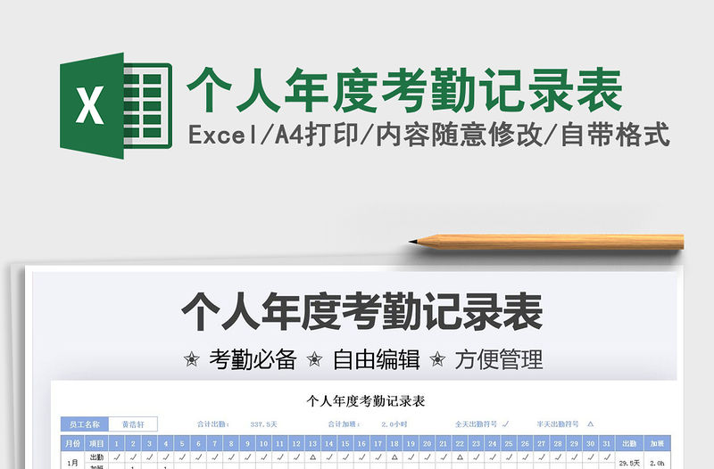 2021個人年度考勤記錄表免費下載