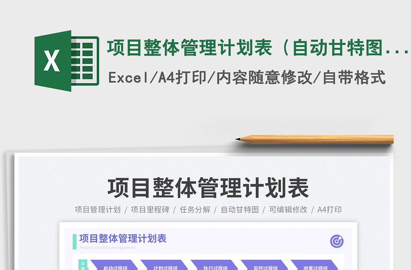 項目整體管理計劃表(自動甘特圖)