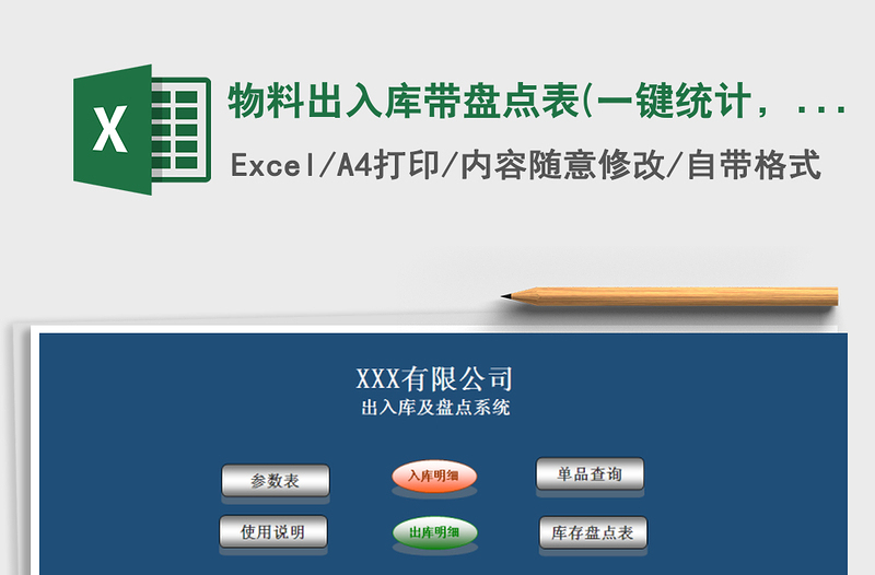 2021年物料出入庫帶盤點(diǎn)表(一鍵統(tǒng)計(jì)，窗體錄入)