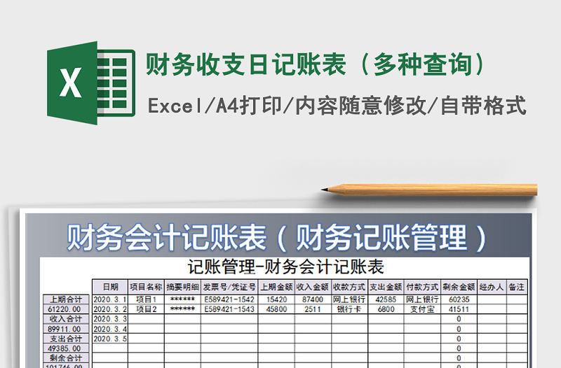 2021年財(cái)務(wù)收支日記賬表（多種查詢）