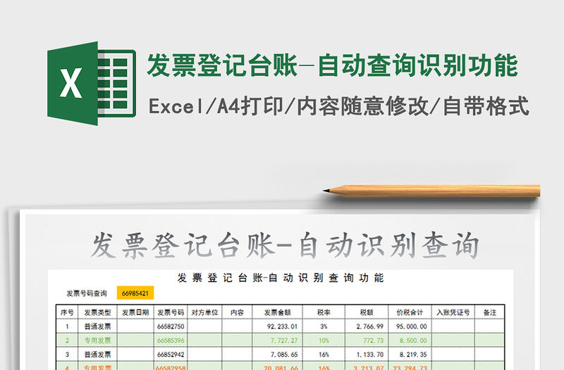 2021年發(fā)票登記臺(tái)賬-自動(dòng)查詢識(shí)別功能免費(fèi)下載