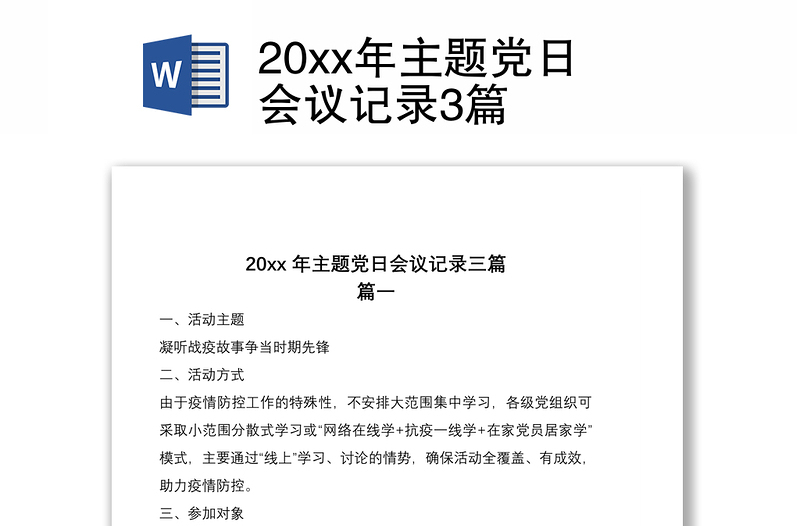 202120xx年主題黨日會(huì)議記錄3篇