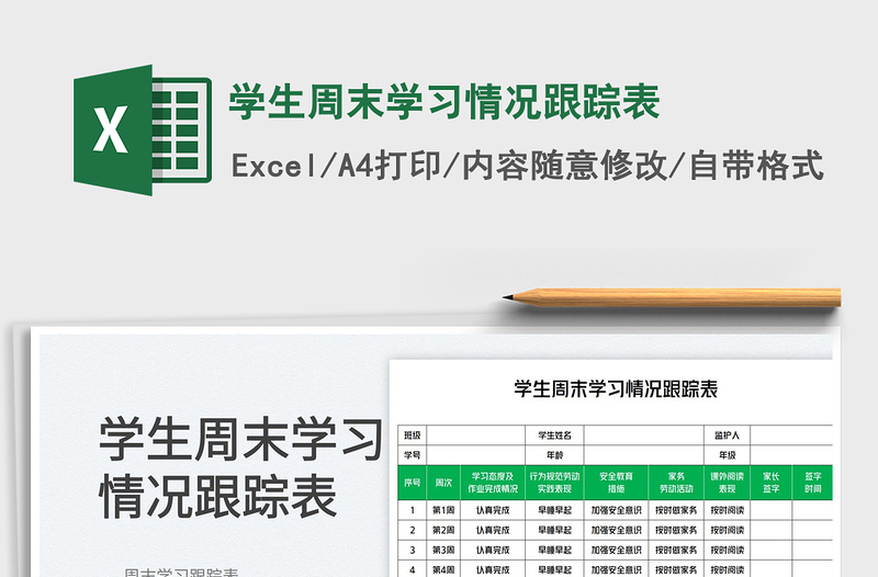 2023學(xué)生周末學(xué)習(xí)情況跟蹤表免費(fèi)下載