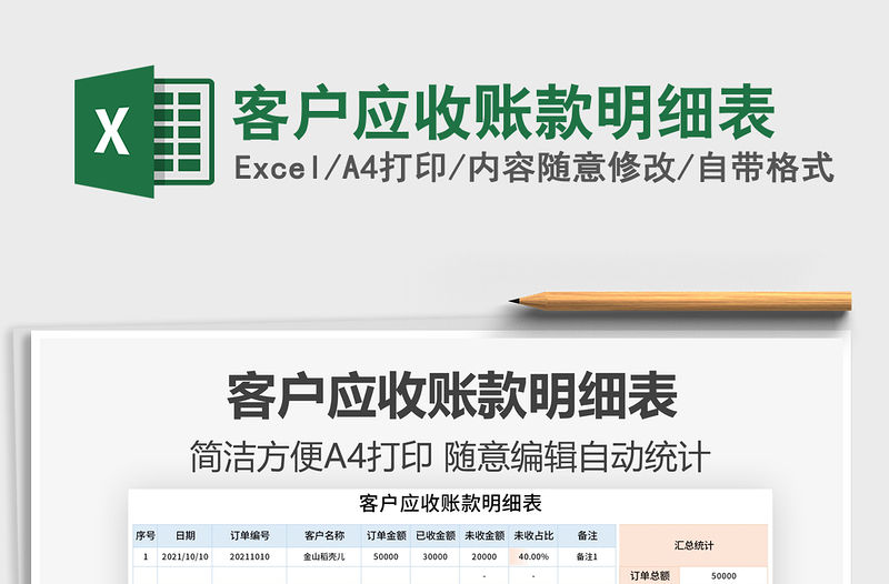 2021客戶應(yīng)收賬款明細表免費下載