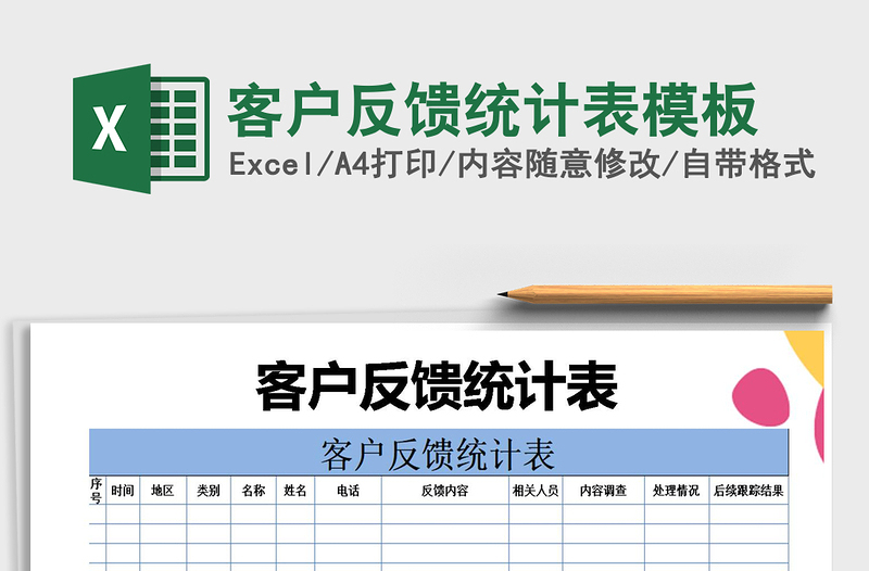 2022年客户反馈统计表模板免费下载