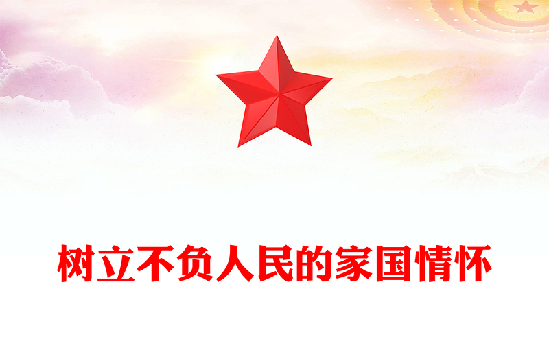 樹立不負(fù)人民的家國情懷PPT總書記重要論述黨課課件(講稿)