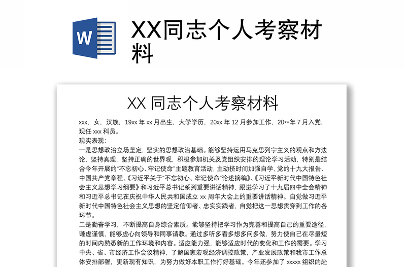 XX同志個(gè)人考察材料