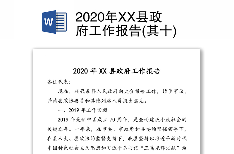 2020年XX县政府工作报告(其十)