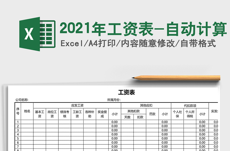 2021年工資表-自動(dòng)計(jì)算