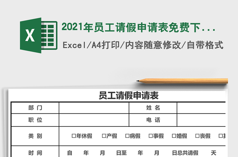 2021年員工請假申請表免費下載