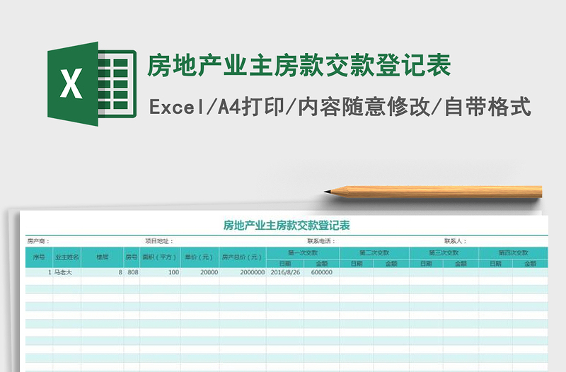 2021年房地产业主房款交款登记表