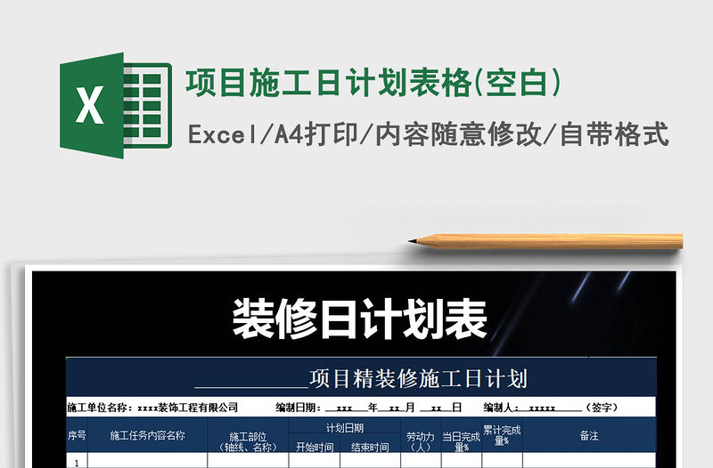 2021年項目施工日計劃表格(空白)