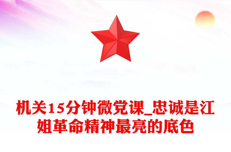 機關15分鐘微黨課_忠誠是江姐革命精神最亮的底色
