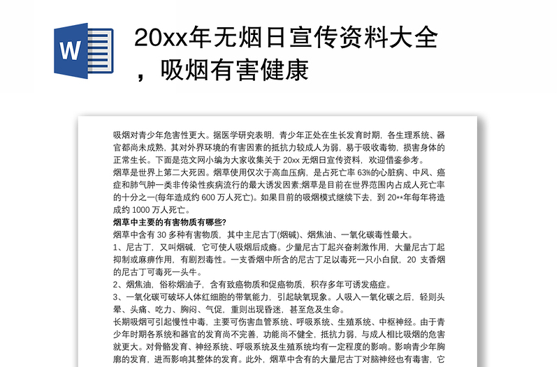 20xx年無(wú)煙日宣傳資料大全，吸煙有害健康