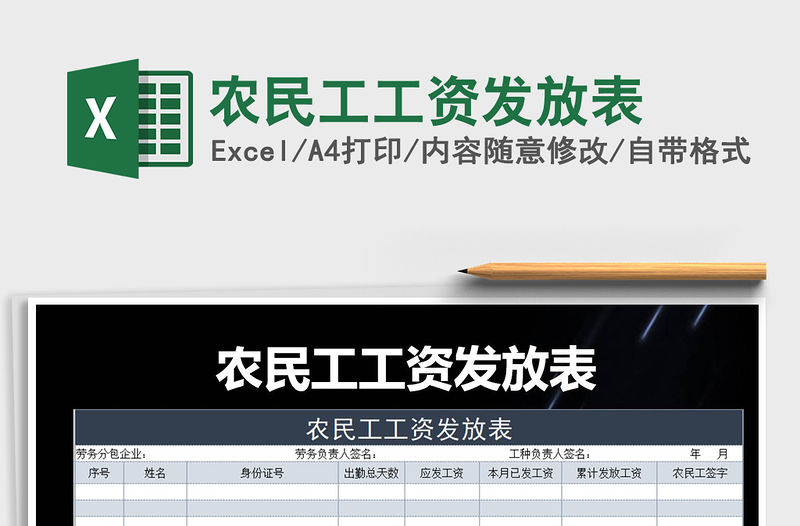 2021年農(nóng)民工工資發(fā)放表免費下載