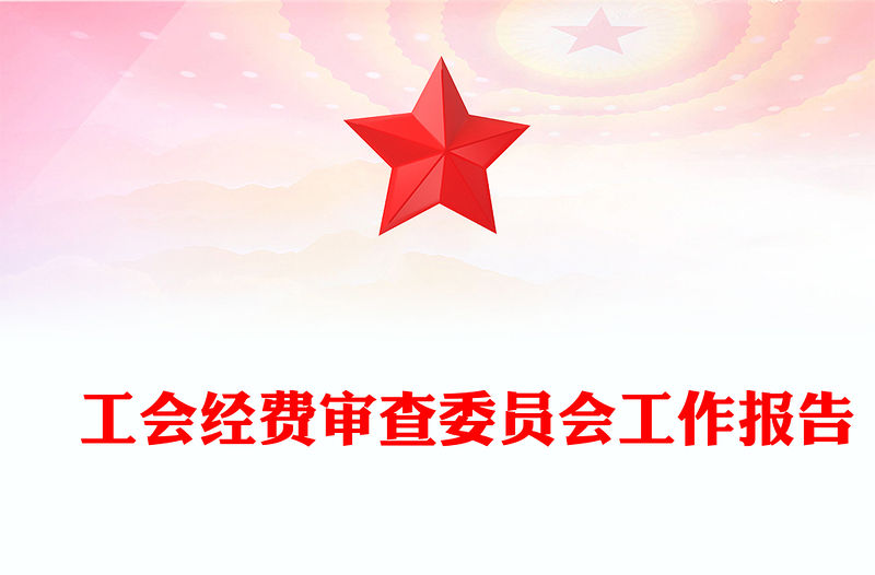?工會經費審查委員會工作報告