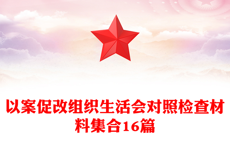 以案促改組織生活會對照檢查材料集合16篇