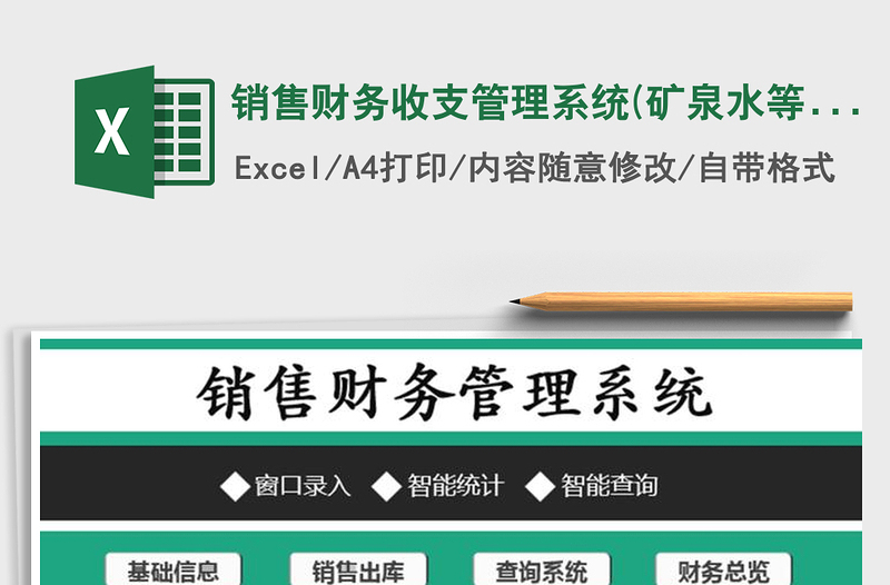 2021年銷售財務(wù)收支管理系統(tǒng)(礦泉水等桶裝類專用)