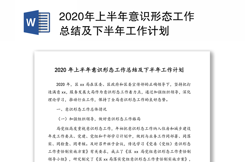 2020年上半年意識(shí)形態(tài)工作總結(jié)及下半年工作計(jì)劃