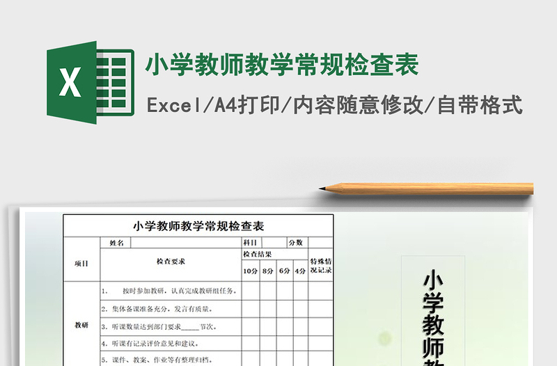 2022年小學教師教學常規(guī)檢查表免費下載