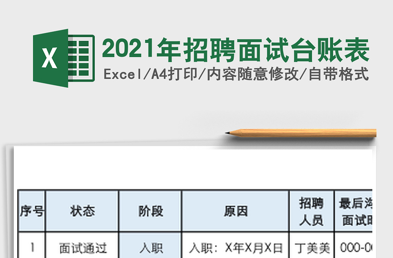2021年招聘面試臺賬表