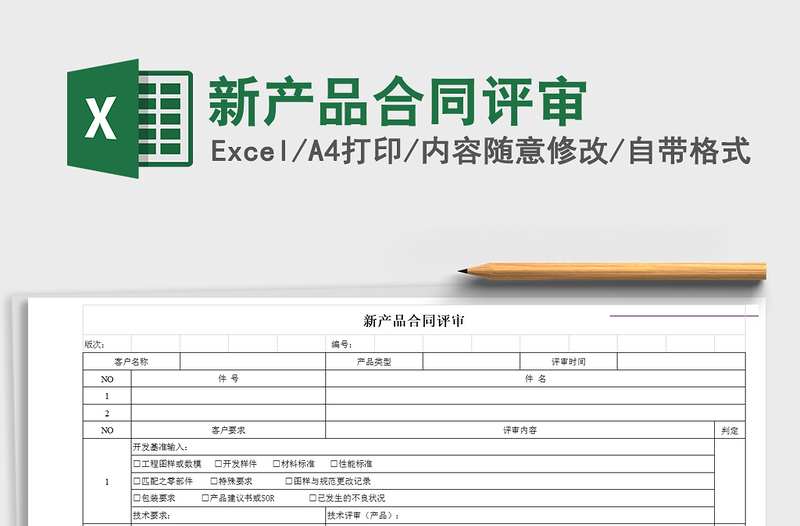 2021年新產(chǎn)品合同評審
