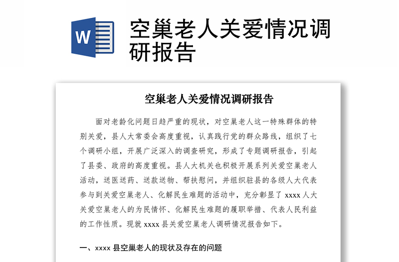 2021空巢老人關(guān)愛情況調(diào)研報告